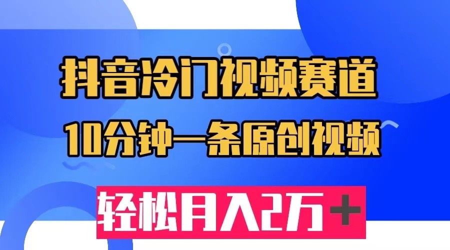 图片[1]-抖音冷门视频赛道，10分钟一条视频，轻松月入2W＋-副业网
