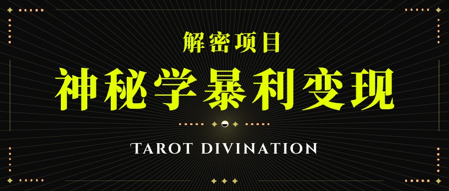 图片[1]-塔罗牌神秘学暴利变现，个人月入三万，团队月入十万！-副业网