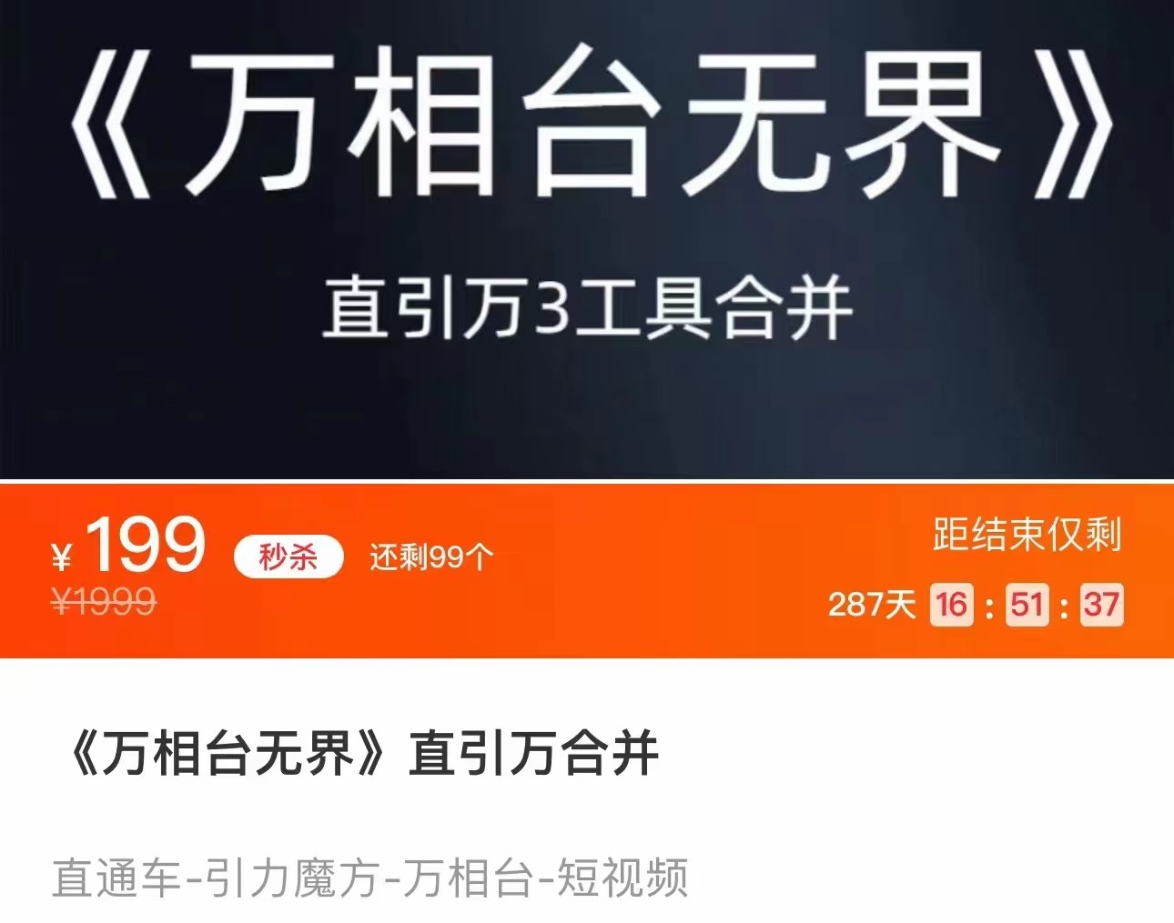 图片[1]-《万相台无界》直引万合并 直通车-引力魔方-万相台-短视频-搜索-推荐-副业网