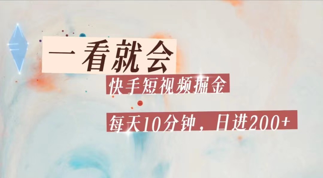 图片[1]-快手短视频流量掘金，一看就会，每天10分钟日入100+-副业网