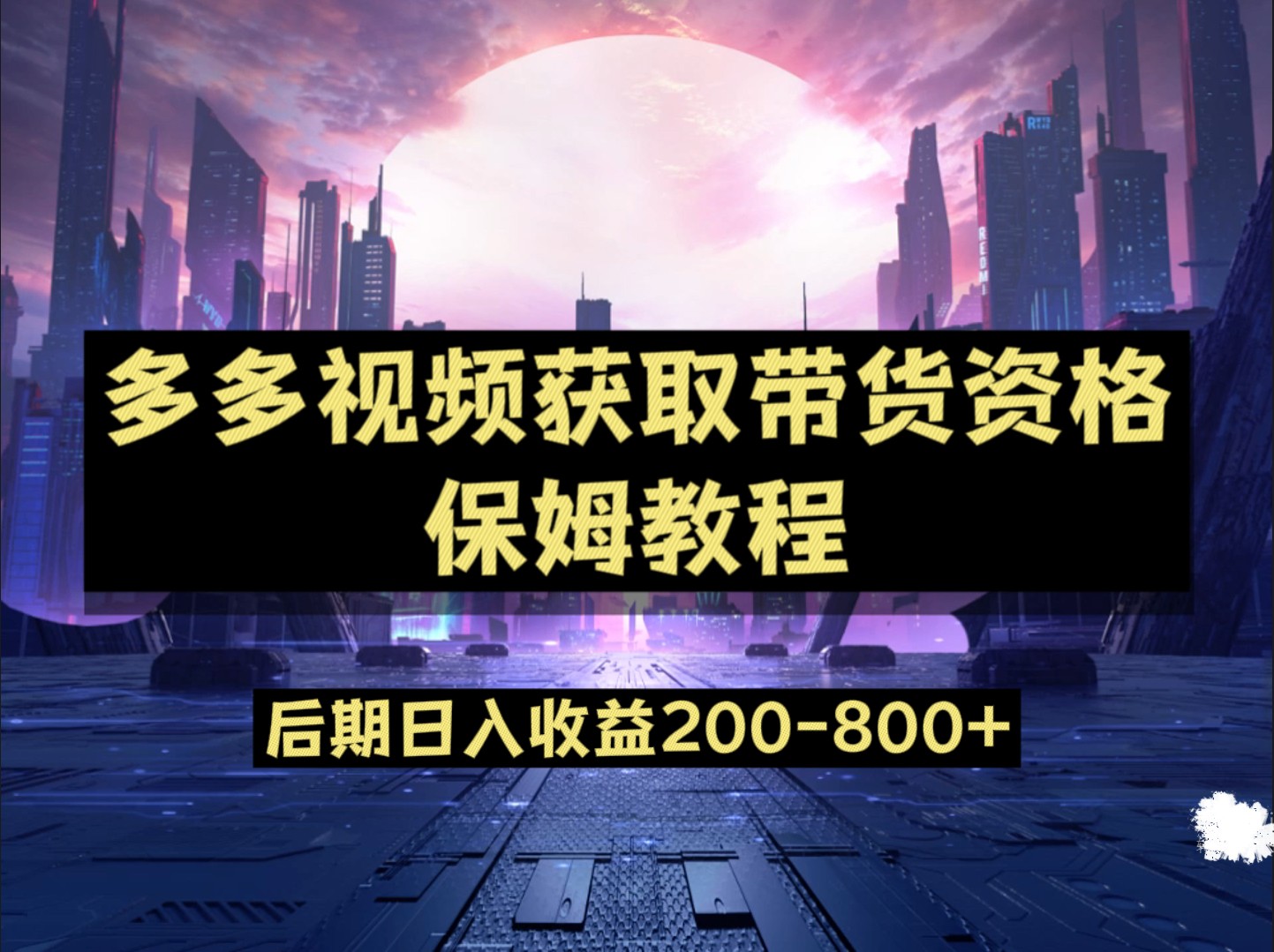 图片[1]-多多视频过新手任务保姆及教程，做的好日入800+-副业网