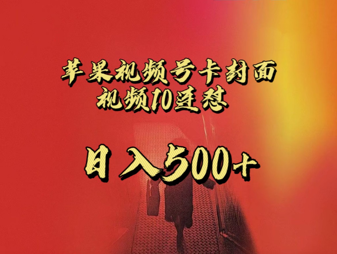 图片[1]-全网首发，苹果手机视频号连怼，视频重复发不违规，一天新号变现500+不是问题！-副业网