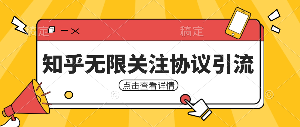 图片[1]-知乎引流协议，同时支持1000个账号一起运行（附协议+教程）-副业网