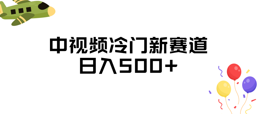 图片[1]-中视频冷门新赛道，日入500+，做的人少 三天之内必起号-副业网