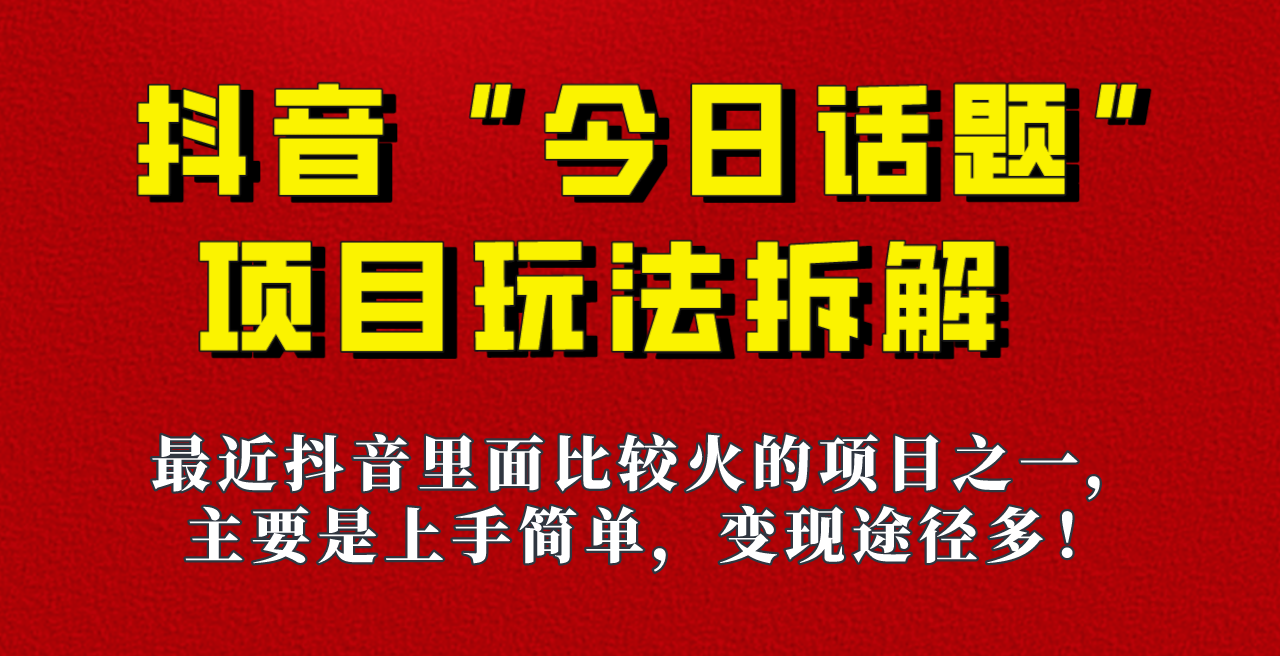 图片[1]-《今日话题》保姆级玩法拆解，抖音很火爆的玩法，六种变现方式助你快速拿到结果！-副业网
