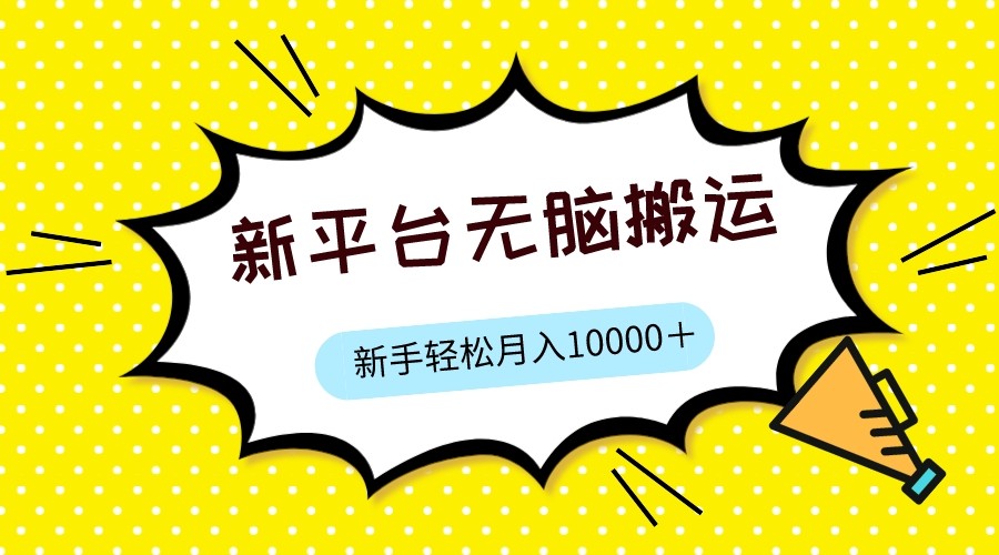 图片[1]-新平台用软件无脑搬运，月赚10000+，小白也能轻松上手-副业网