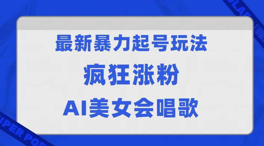 图片[1]-全网首发没有同行，最新暴力起号玩法，AI美女会唱歌，疯狂涨粉，早上车早吃肉！-副业网