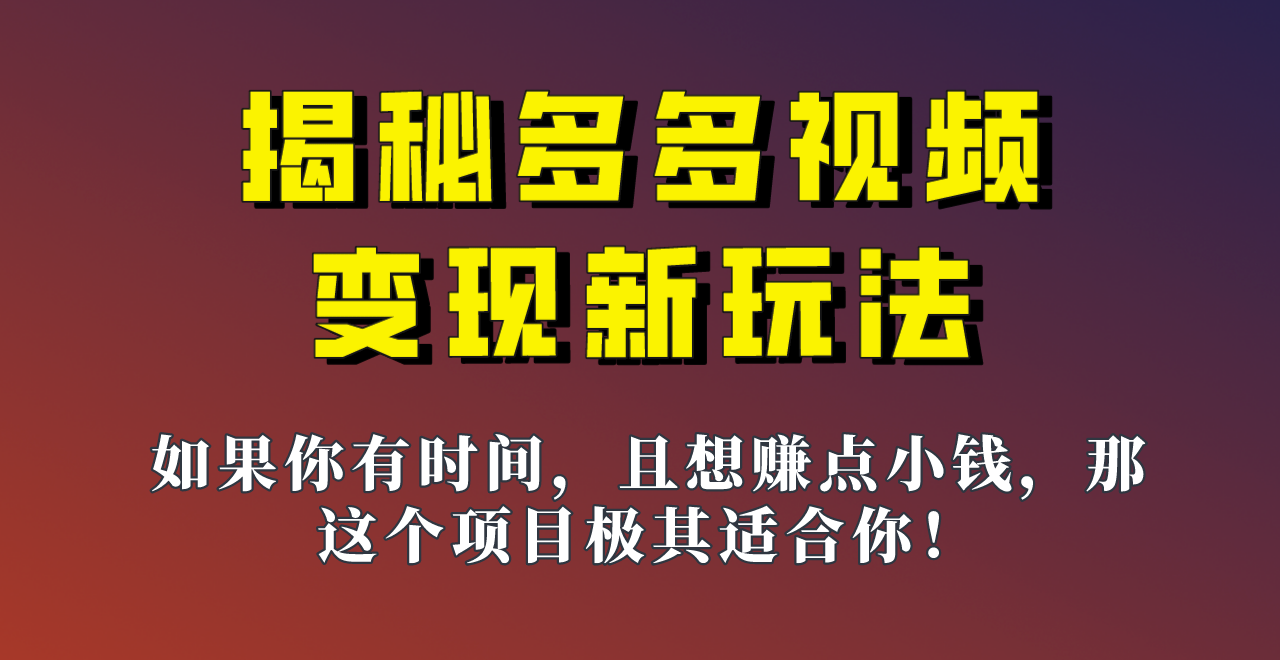 图片[1]-揭秘一天200多的，多多视频新玩法，新手小白也能快速上手的操作！-副业网