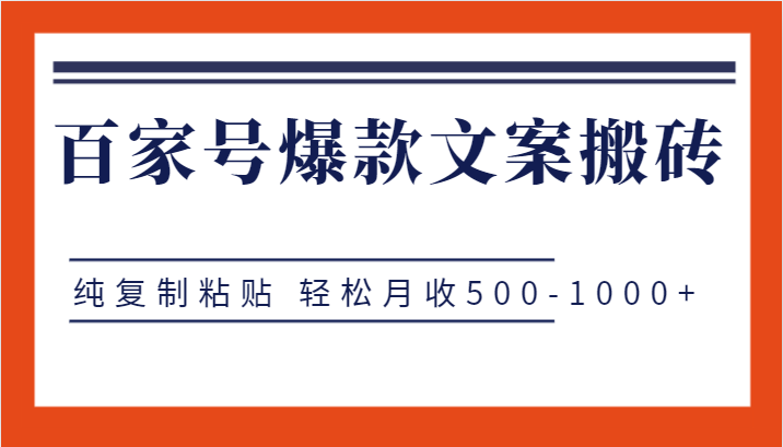 百家号爆款文案搬砖项目，纯复制粘贴 轻松月收500-1000+-副业网