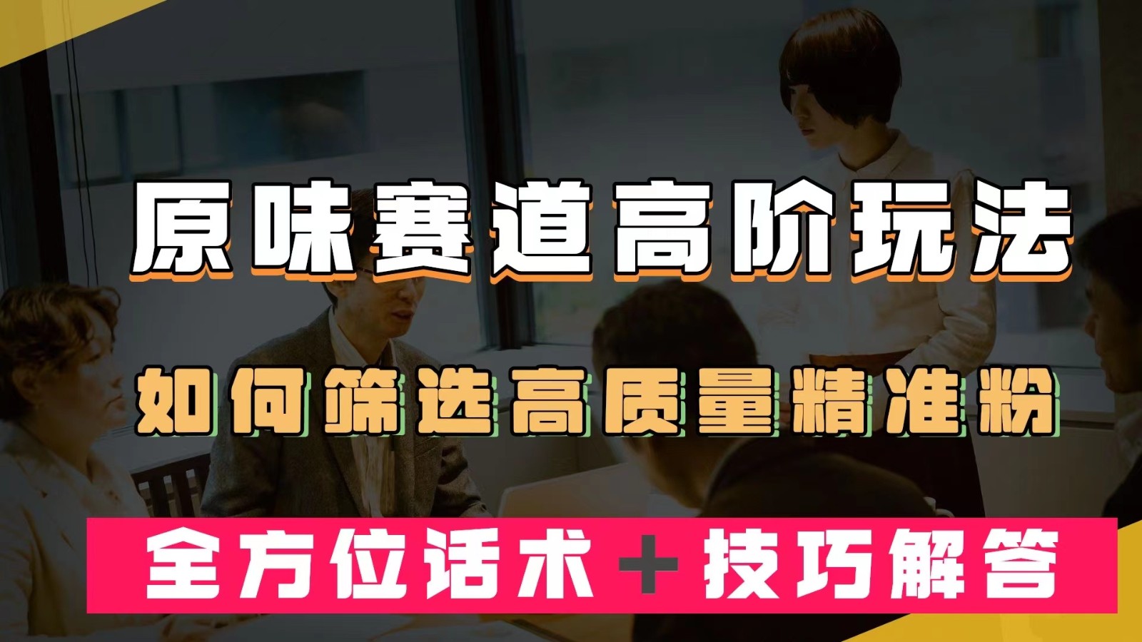 图片[1]-短视频原味赛道高阶玩法，如何筛选高质量精准粉？全方位话术＋技巧解答-副业网