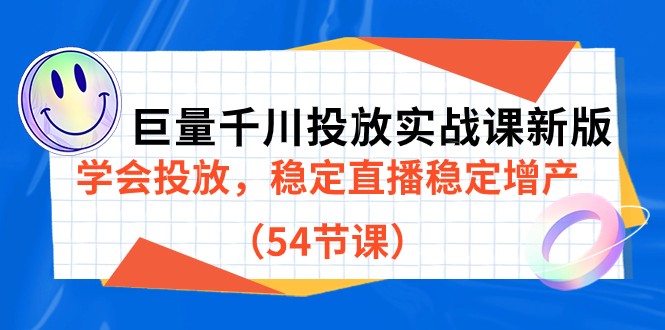 巨量千川投放实战课新版，学会投放，稳定直播稳定增产（54节课）-副业网
