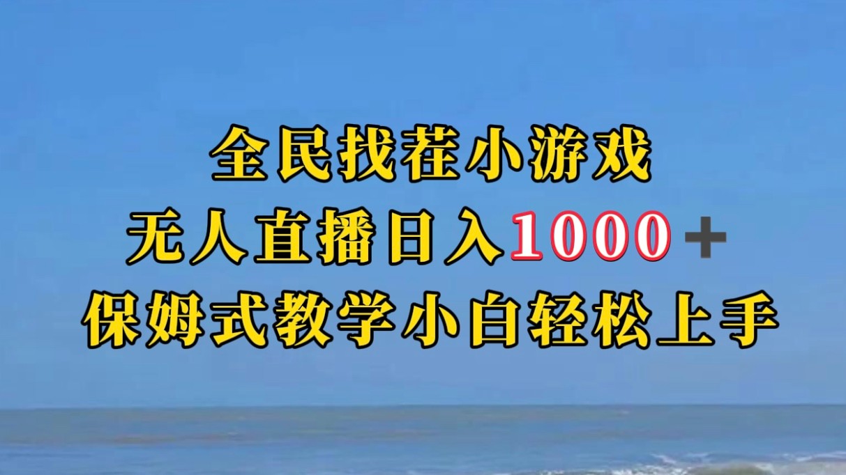 图片[1]-全民找茬小游半无人直播日入1000+保姆式教学小白轻松上手（附加直播语音包）-副业网