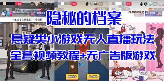抖音爆火的悬疑解谜小游戏【隐秘的档案】无人直播玩法【教程+游戏+工具】-副业网