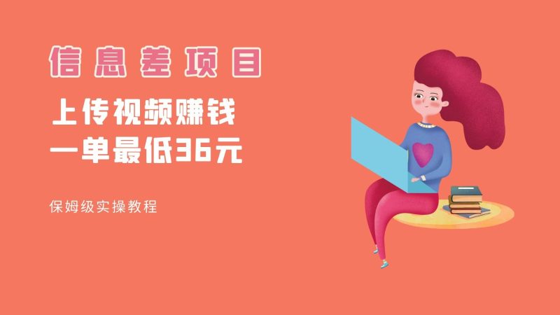 顶级信息差项目，帮别人上传视频，一个视频最低36，保姆级全流程。-副业网