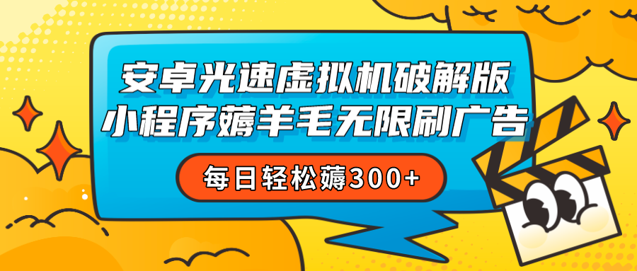 图片[1]-安卓虚拟机薅小程序羊毛无限刷广告 每日轻松薅300+-副业网
