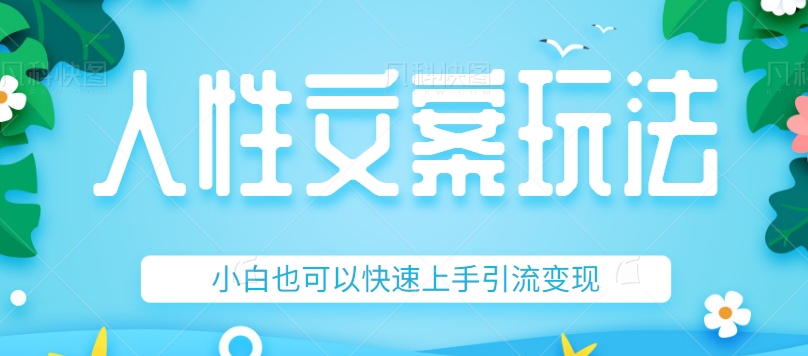 图片[1]-人性文案今日话题详细教程和玩法，精准引流情感粉丝，小白上手也可以日入500+-副业网