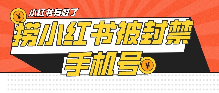 图片[1]-【首发解封】小红书被封号禁言账号手机换绑-副业网