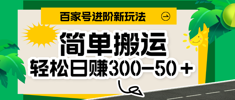 图片[1]-百家号新玩法，简单搬运便可日入300-500＋，保姆级教程-副业网