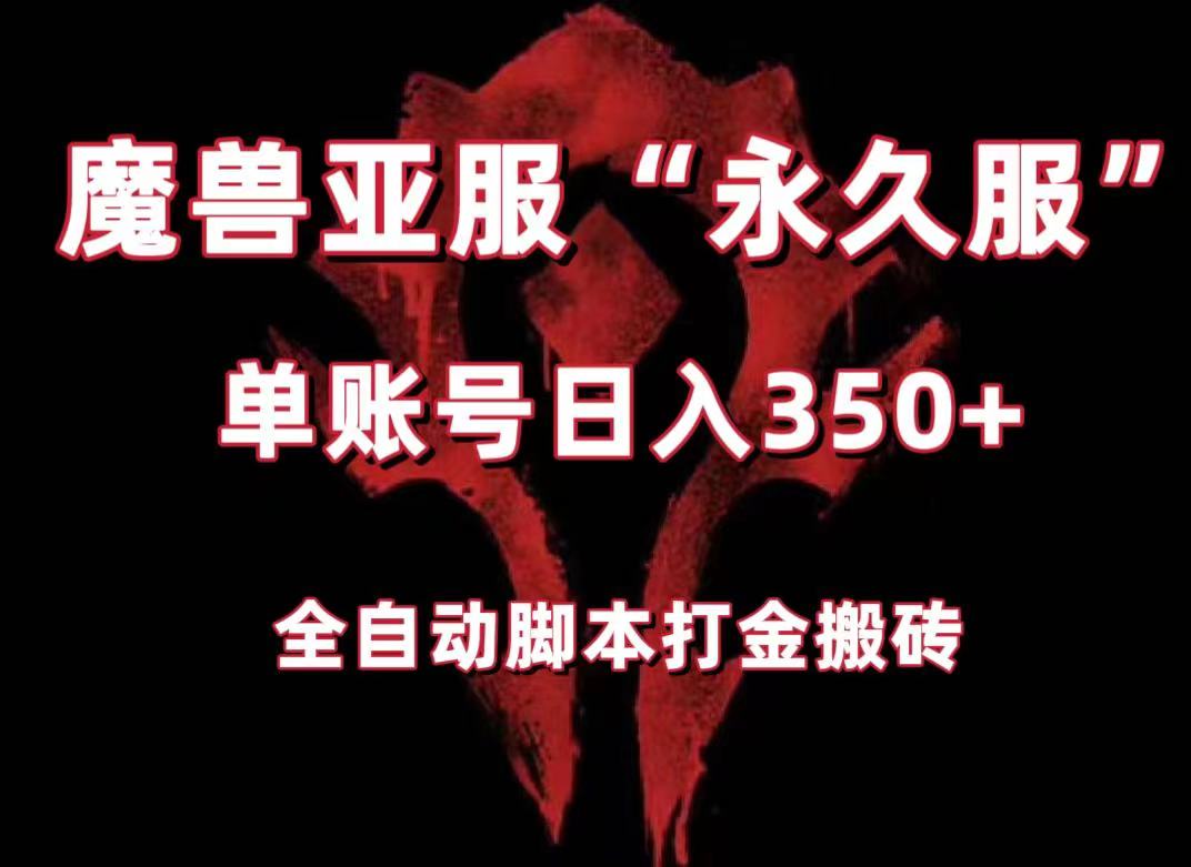 图片[1]-魔兽亚服永久服全自动搬砖，单机350+，小白闭眼入。（附教程+脚本）-副业网