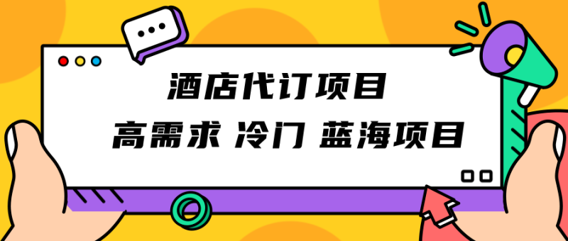 正规蓝海项目，高需求冷门酒店代订项目，简单无脑可长期稳定项目-副业网