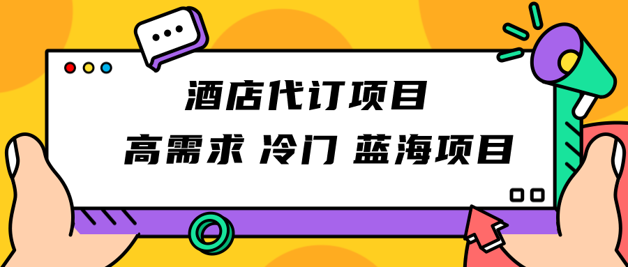 图片[1]-正规蓝海项目，高需求冷门酒店代订项目，简单无脑可长期稳定项目-副业网