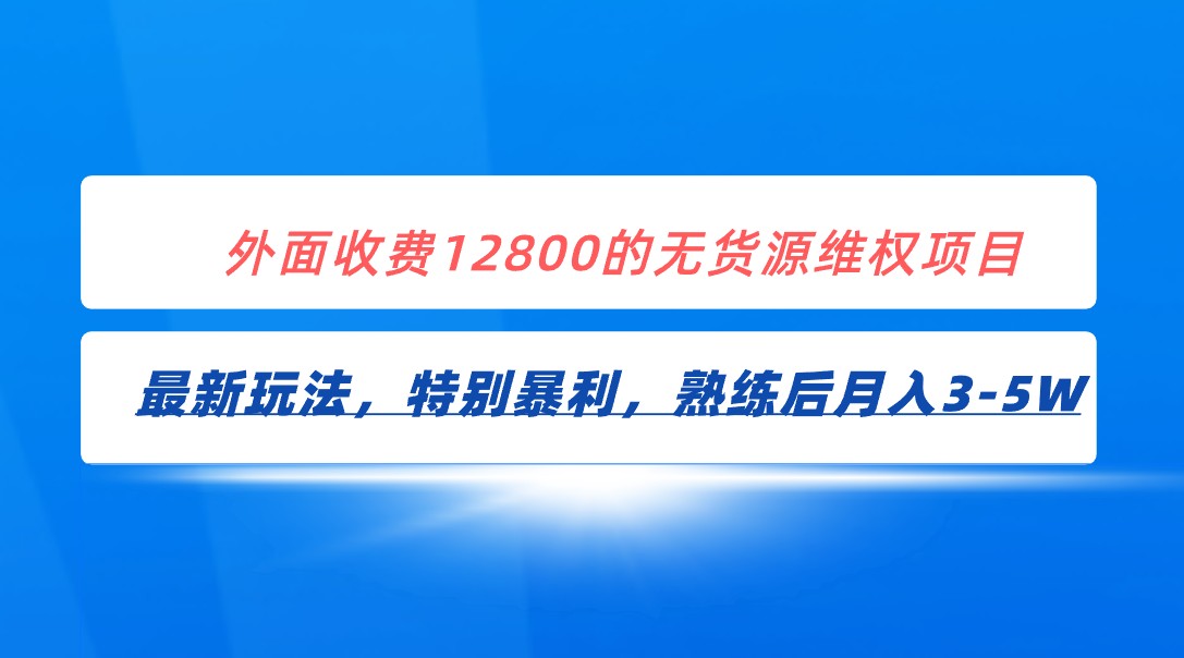 图片[1]-全网首发！外面收费12800的无货源维权最新暴利玩法，轻松月入3-5W-副业网