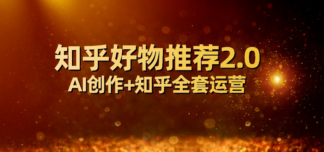 图片[1]-全网首发知乎好物推荐2.0玩法，小白轻松月入5000+，附知乎全套运营-副业网