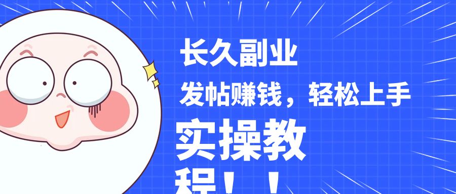 图片[1]-稳定副业! 发帖赚钱，通过分析优质内容赚钱，手把手实操教程。-副业网