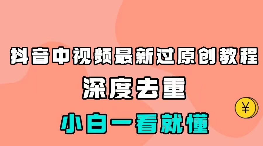 图片[1]-最新中视频影视解介绍搬运教程，100%过原创，小白也能轻松掌握-副业网