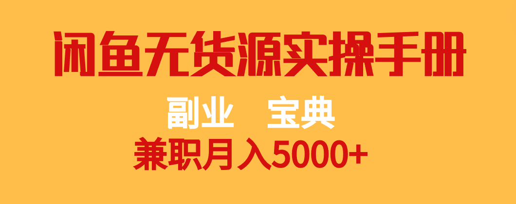 图片[1]-副业宝典 兼职月入5000+  闲鱼无货源实操手册-副业网