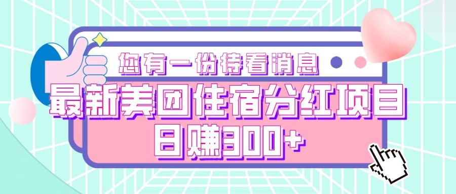 图片[1]-最新美团住宿分红项目，日赚300+-副业网