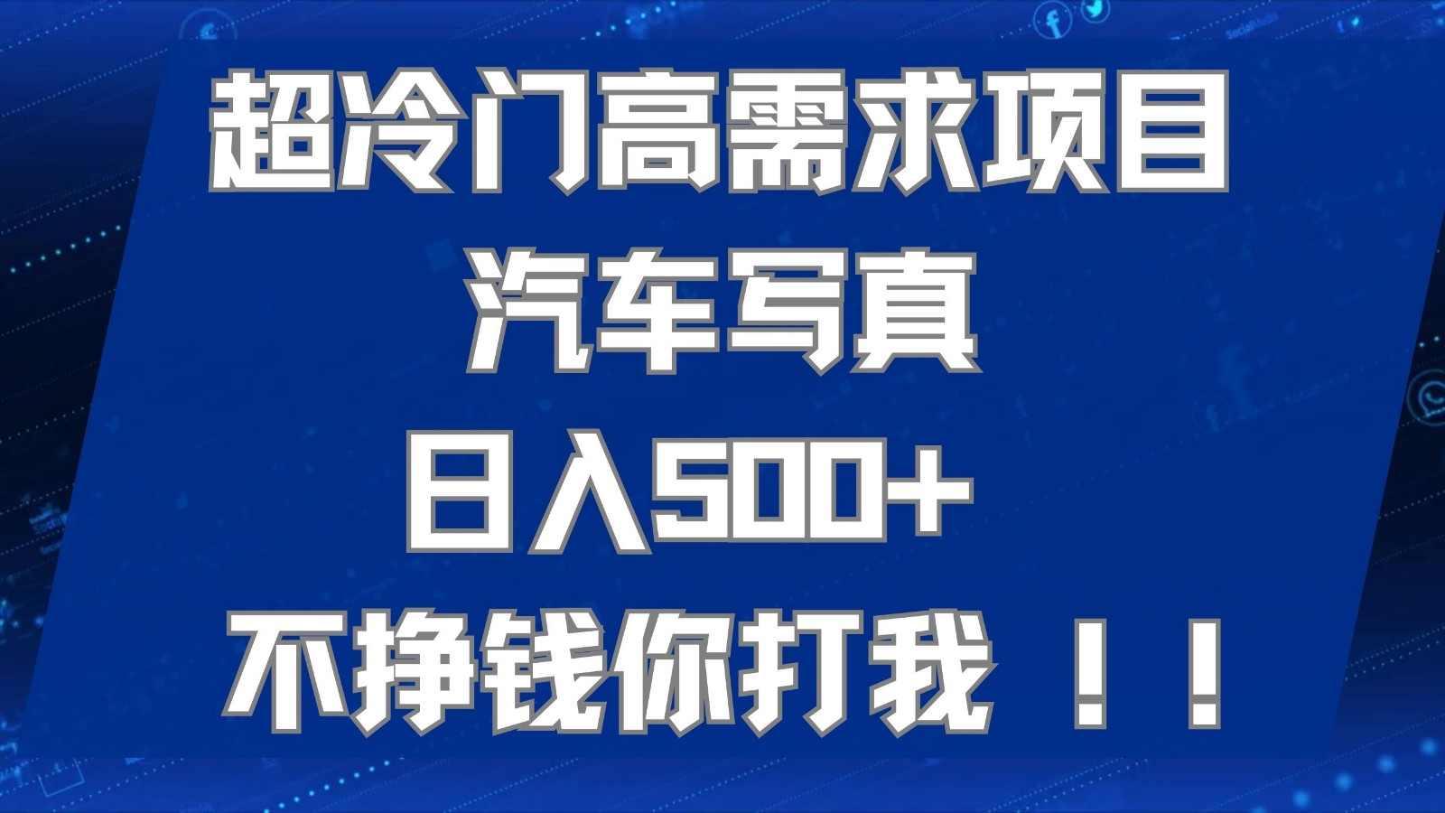 图片[1]-超冷门高需求项目汽车写真 日入500+ 可以矩阵放大，适合工作室或小白当做副业-副业网