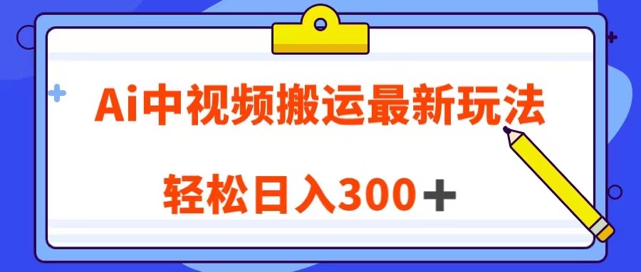 图片[1]-Ai中视频搬运最新玩法，靠翻译英文视频100%原创！轻松日入300＋-副业网