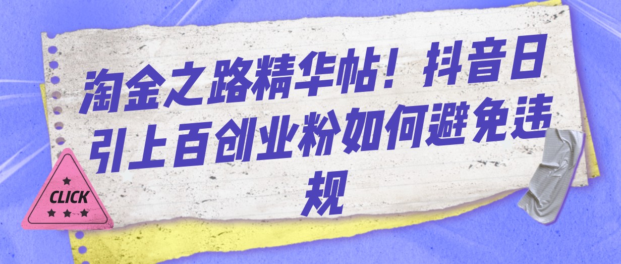 图片[1]-淘金之路精华帖！抖音日引上百创业粉如何避免违规-副业网