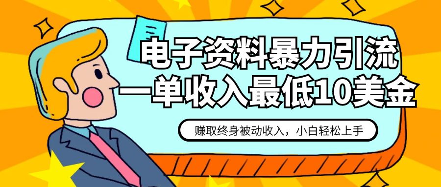 图片[1]-电子资料暴力引流，一单最低10美金，赚取终身被动收入，保姆级教程-副业网