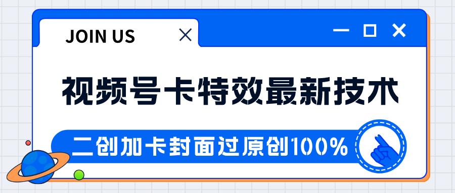 图片[1]-视频号卡特效新技术！目前红利期中，日入破千没问题-副业网