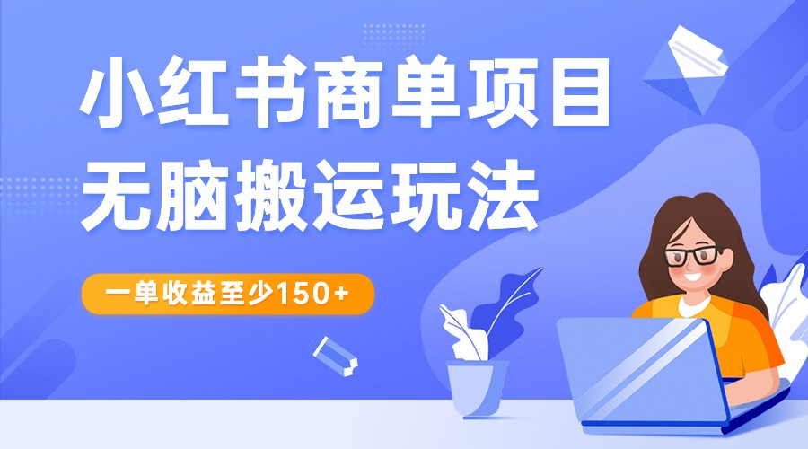 图片[1]-小红书商单项目无脑搬运玩法，一单收益至少150+，再结合多多视频V计划，收益翻倍-副业网