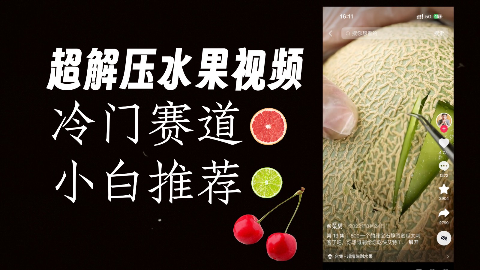 图片[1]-冷门赛道水果解压视频，方法自创，单日变现1000加，简单复制操作，小白必入-副业网