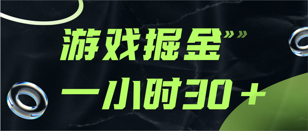 图片[1]-游戏掘金项目，实操一小时30，适合小白操作-副业网