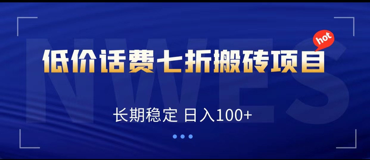 图片[1]-低价话费会员权益七折搬砖项目，长期稳定 日入100+-副业网