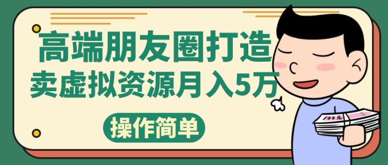 高端朋友圈打造，卖精致素材小众网图虚拟资源月入5万-副业网