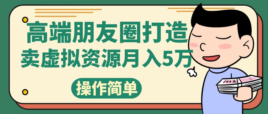 图片[1]-高端朋友圈打造，卖精致素材小众网图虚拟资源月入5万-副业网