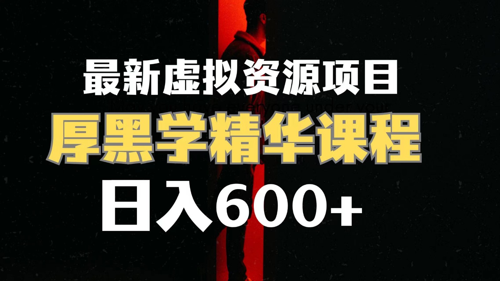 图片[1]-日入600+的虚拟资源项目 厚黑学精华解读课程【附课程资料+视频素材】-副业网
