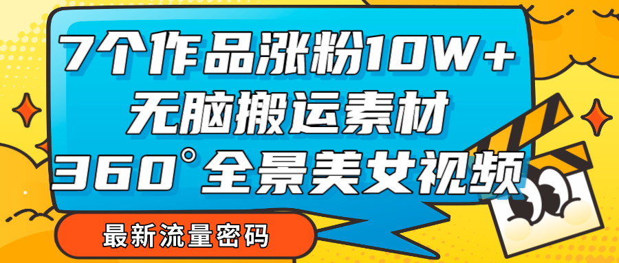 图片[1]-7个作品涨粉10W+，无脑搬运素材，全景美女视频爆款-副业网