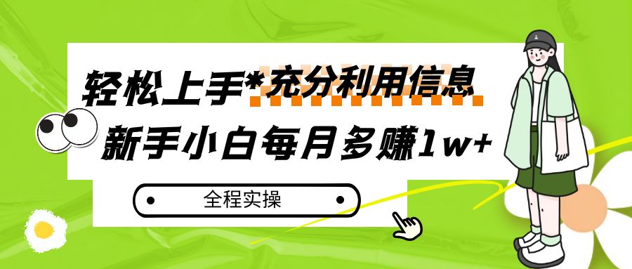 图片[1]-每月多赚1w+，新手小白如何充分利用信息赚钱，全程实操！-副业网