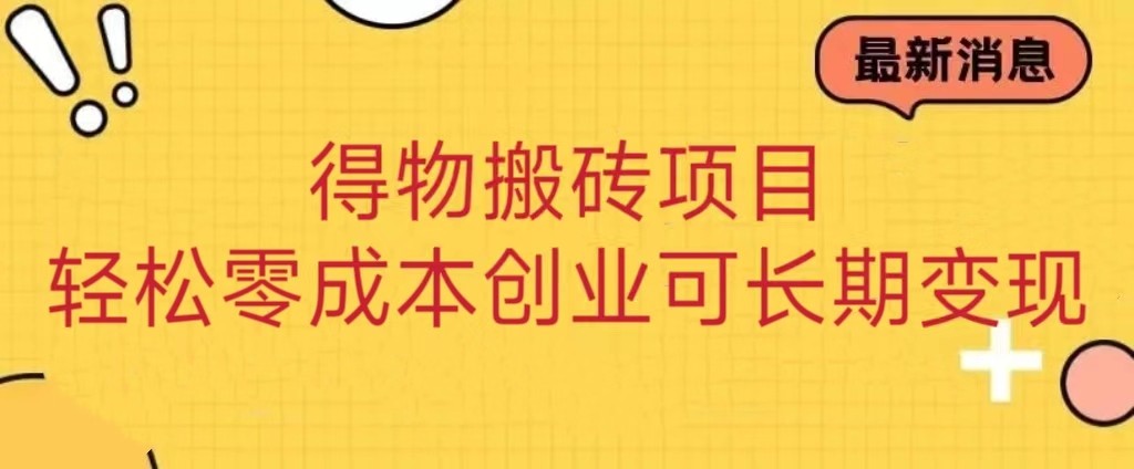 图片[1]-得物搬砖项目 零成本创业 操作简单可长期变现-副业网