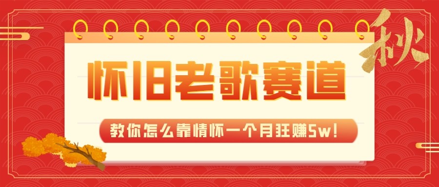 图片[1]-全新蓝海，怀旧老歌赛道，教你怎么靠情怀一个月狂赚5w（教程+700G素材）-副业网