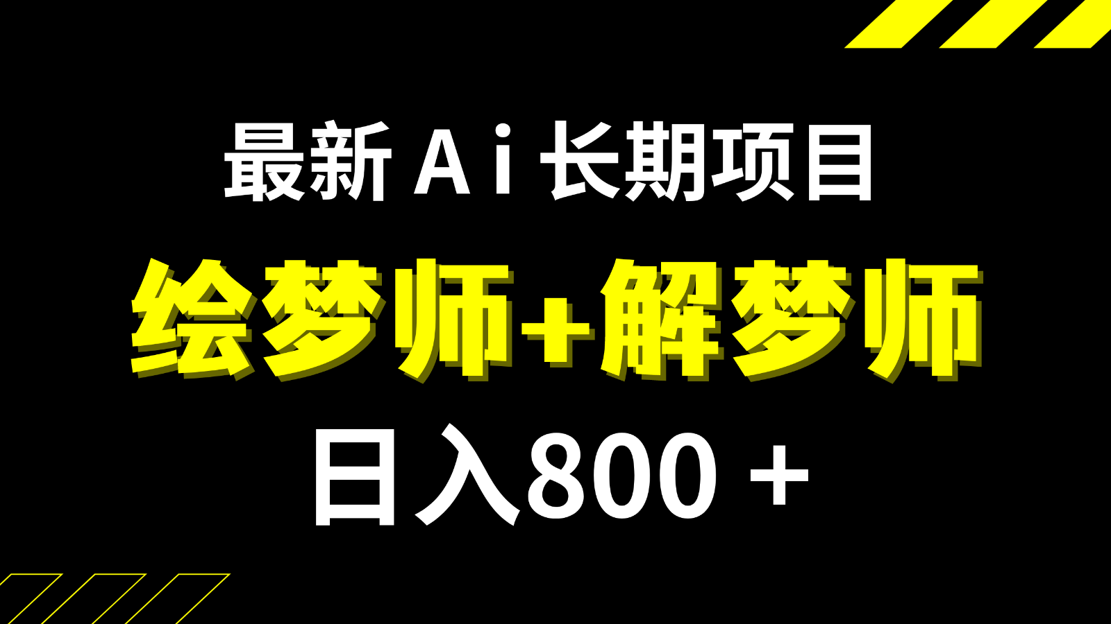图片[1]-日入800+的最新Ai绘梦师+解梦师长期稳定项目【内附软件+保姆级教程】-副业网
