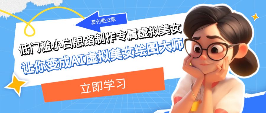 图片[1]-某公众号付费文章：低门槛小白思路制作专属虚拟美女 让你变成AI虚拟美女绘图大师-副业网