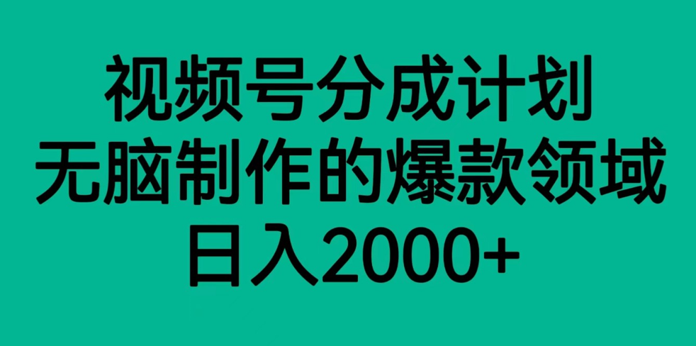 图片[1]-视频号分成计划，轻松无脑制作的爆款领域，日入2000+-副业网
